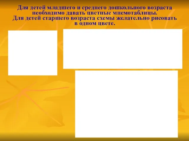 Для детей младшего и среднего дошкольного возраста необходимо давать цветные