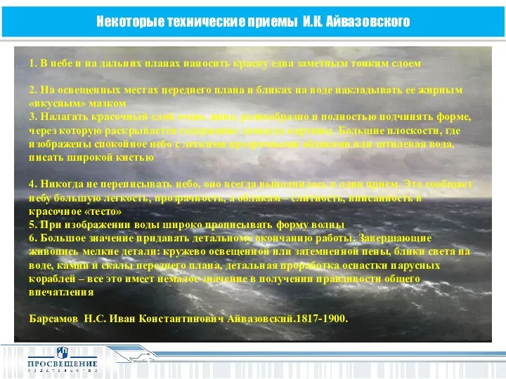 Некоторые технические приемы И.К. Айвазовского 1. В небе и на