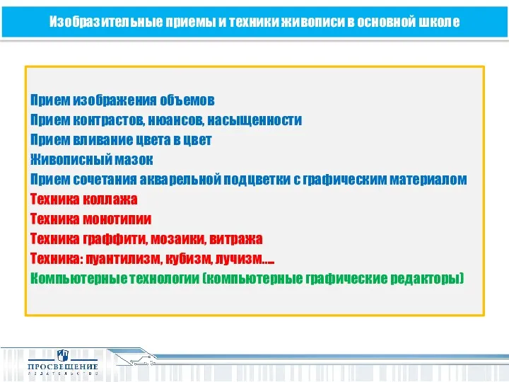 Изобразительные приемы и техники живописи в основной школе Прием изображения