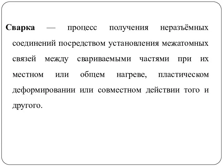 Сварка — процесс получения неразъёмных соединений посредством установления межатомных связей