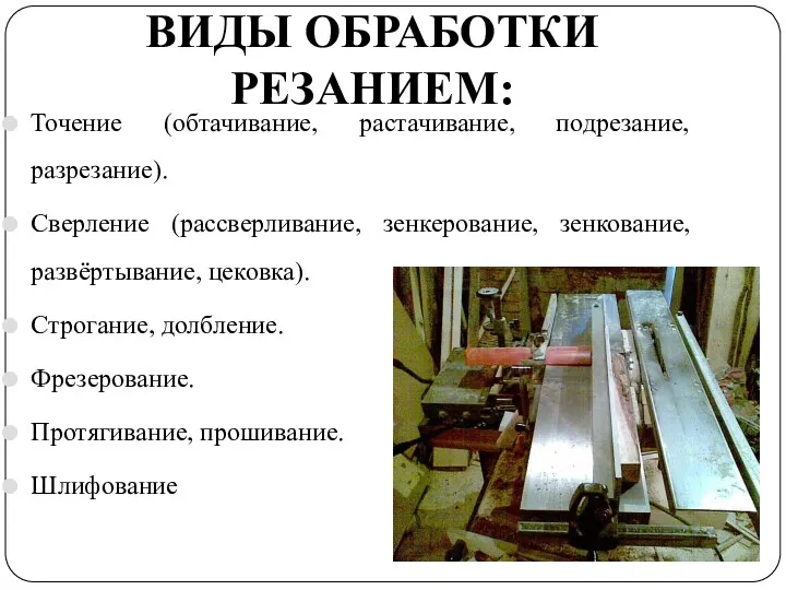 ВИДЫ ОБРАБОТКИ РЕЗАНИЕМ: Точение (обтачивание, растачивание, подрезание, разрезание). Сверление (рассверливание,