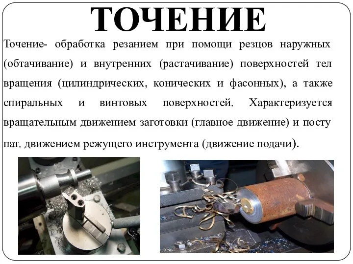 ТОЧЕНИЕ Точение- обработка резанием при помощи резцов наружных (обтачивание) и