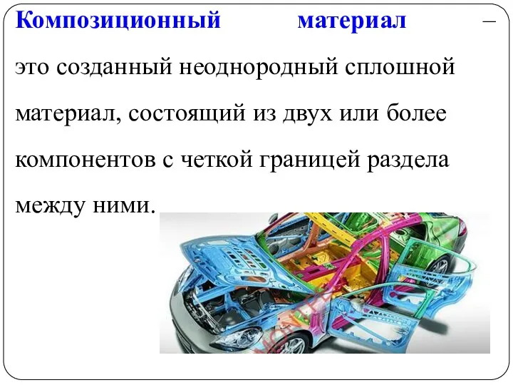 Композиционный материал –это созданный неоднородный сплошной материал, состоящий из двух