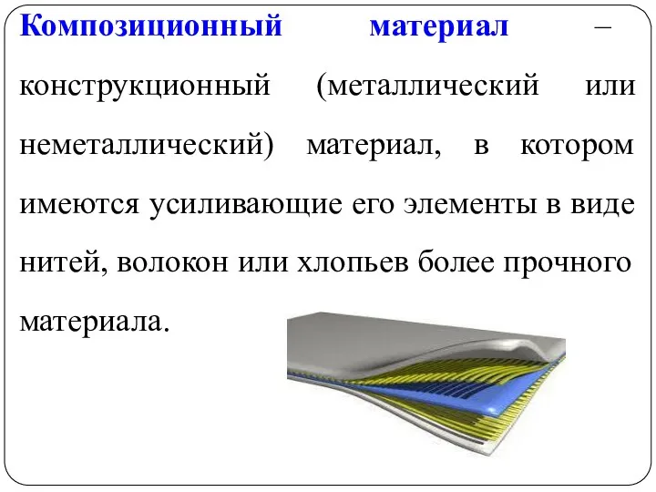 Композиционный материал – конструкционный (металлический или неметаллический) материал, в котором
