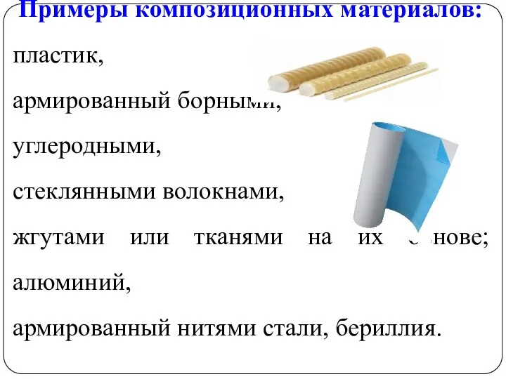 Примеры композиционных материалов: пластик, армированный борными, углеродными, стеклянными волокнами, жгутами