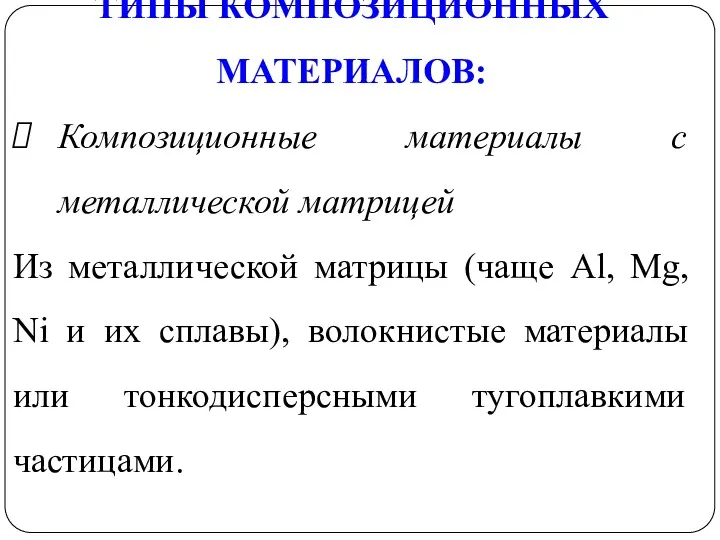 ТИПЫ КОМПОЗИЦИОННЫХ МАТЕРИАЛОВ: Композиционные материалы с металлической матрицей Из металлической