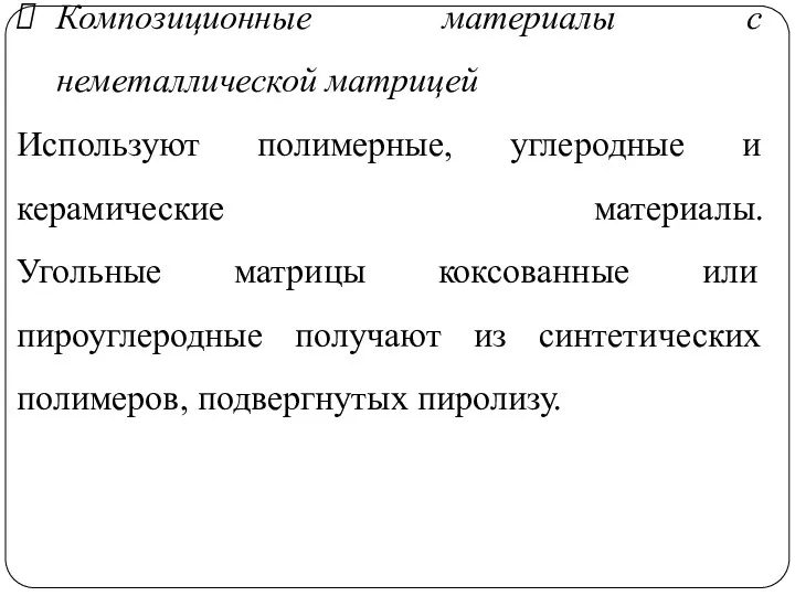 Композиционные материалы с неметаллической матрицей Используют полимерные, углеродные и керамические