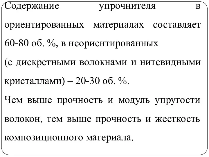 Содержание упрочнителя в ориентированных материалах составляет 60-80 об. %, в