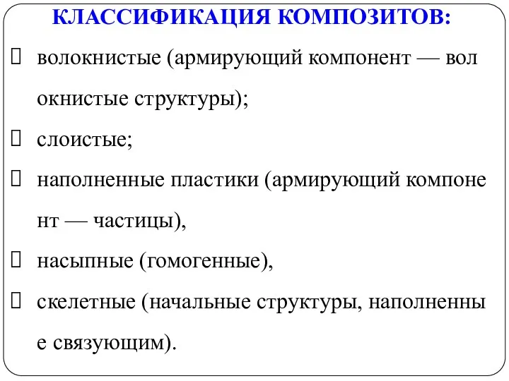 КЛАССИФИКАЦИЯ КОМПОЗИТОВ: волокнистые (армирующий компонент — волокнистые структуры); слоистые; наполненные