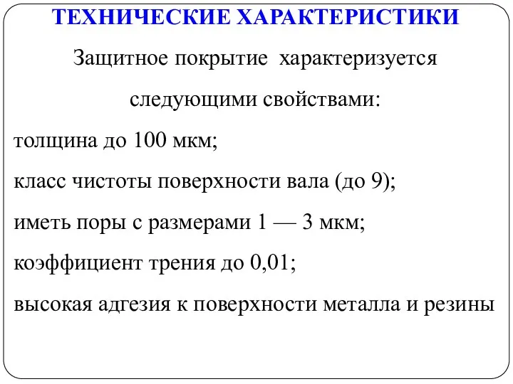 ТЕХНИЧЕСКИЕ ХАРАКТЕРИСТИКИ Защитное покрытие характеризуется следующими свойствами: толщина до 100