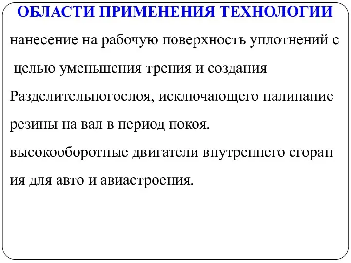 ОБЛАСТИ ПРИМЕНЕНИЯ ТЕХНОЛОГИИ нанесение на рабочую поверхность уплотнений с целью