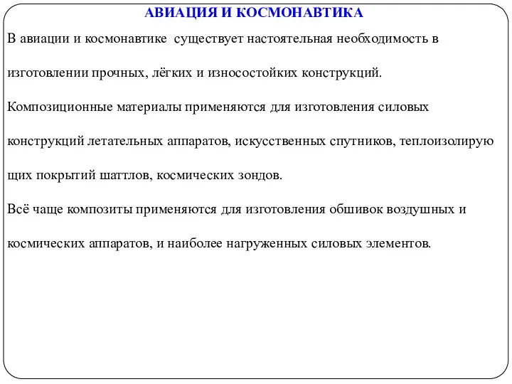 АВИАЦИЯ И КОСМОНАВТИКА В авиации и космонавтике существует настоятельная необходимость