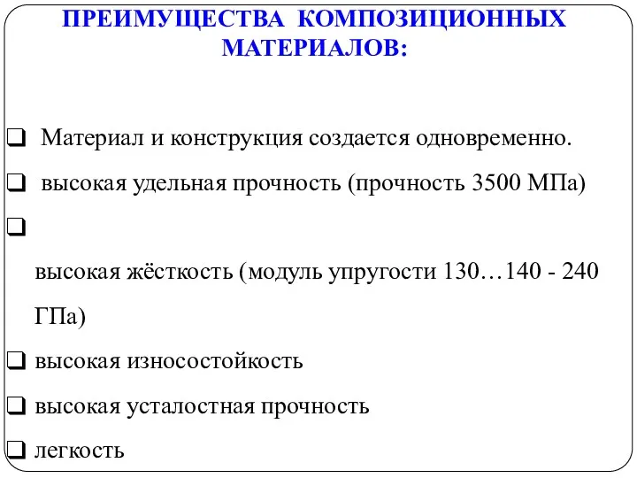 ПРЕИМУЩЕСТВА КОМПОЗИЦИОННЫХ МАТЕРИАЛОВ: Материал и конструкция создается одновременно. высокая удельная