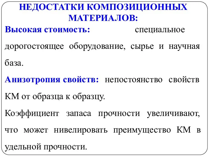 НЕДОСТАТКИ КОМПОЗИЦИОННЫХ МАТЕРИАЛОВ: Высокая стоимость: специальное дорогостоящее оборудование, сырье и