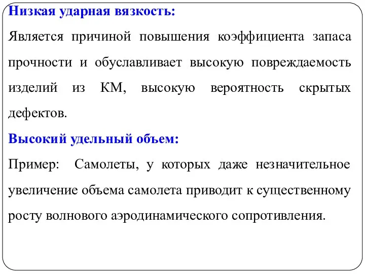 Низкая ударная вязкость: Является причиной повышения коэффициента запаса прочности и