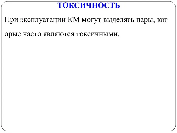 ТОКСИЧНОСТЬ При эксплуатации КМ могут выделять пары, которые часто являются токсичными.