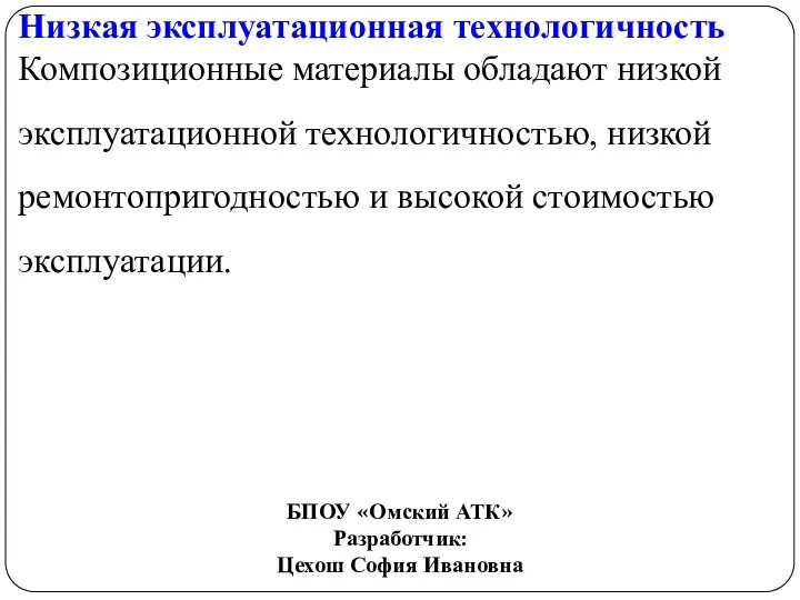 Низкая эксплуатационная технологичность Композиционные материалы обладают низкой эксплуатационной технологичностью, низкой