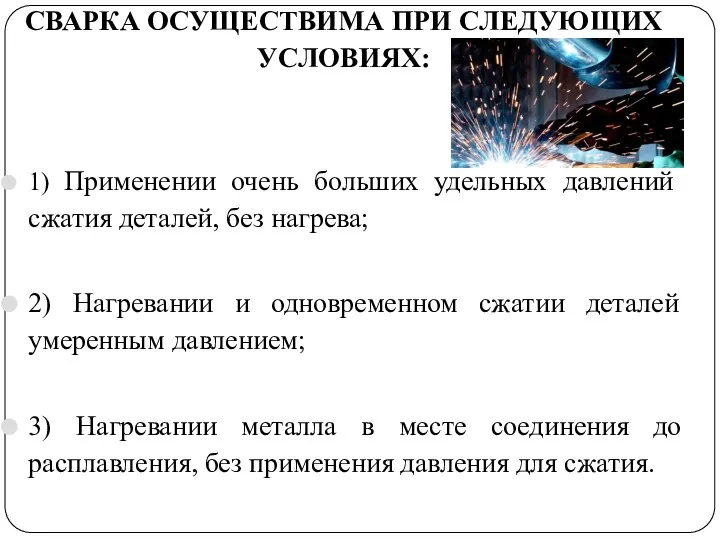 СВАРКА ОСУЩЕСТВИМА ПРИ СЛЕДУЮЩИХ УСЛОВИЯХ: 1) Применении очень больших удельных