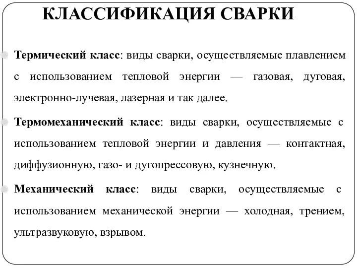 Термический класс: виды сварки, осуществляемые плавлением с использованием тепловой энергии