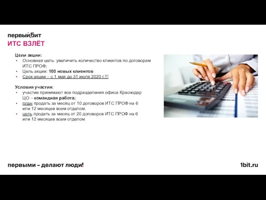 ИТС ВЗЛЁТ Цели акции: Основная цель: увеличить количество клиентов по