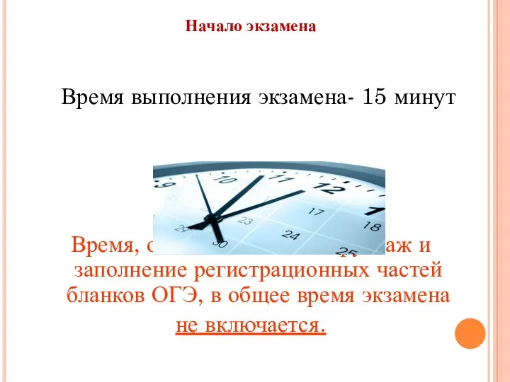 Время выполнения экзамена- 15 минут Время, отведённое на инструктаж и