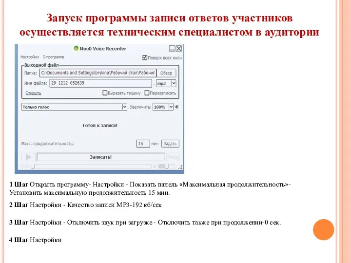 Запуск программы записи ответов участников осуществляется техническим специалистом в аудитории