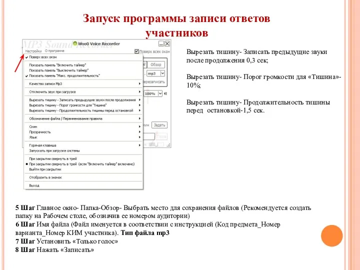 Запуск программы записи ответов участников Вырезать тишину- Записать предыдущие звуки