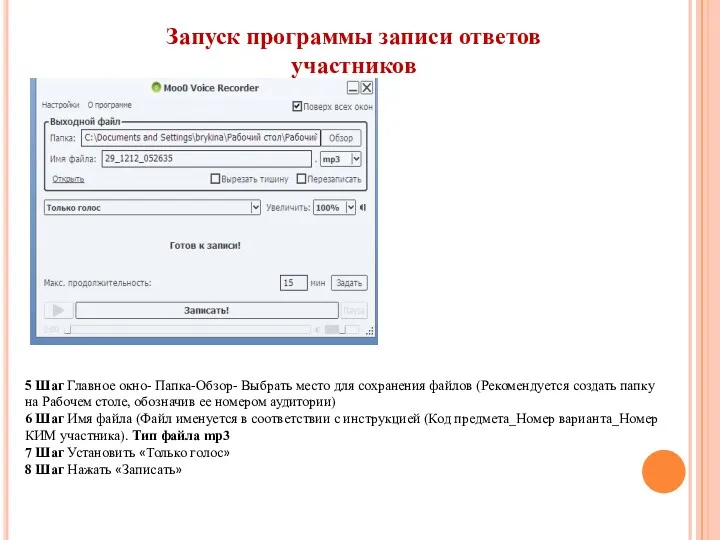 Запуск программы записи ответов участников 5 Шаг Главное окно- Папка-Обзор-