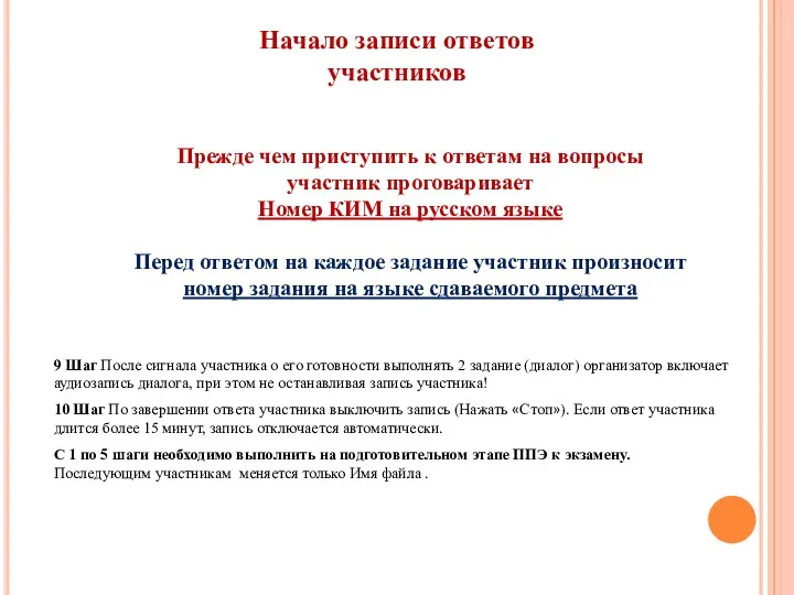 Начало записи ответов участников Прежде чем приступить к ответам на