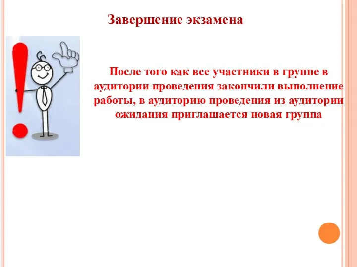 Завершение экзамена После того как все участники в группе в