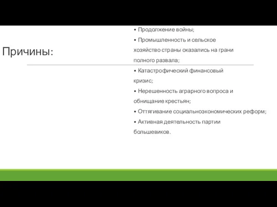 Причины: • Продолжение войны; • Промышленность и сельское хозяйство страны