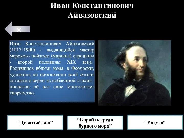 “Девятый вал” Иван Константинович Айвазовский (1817-1900) - выдающийся мастер морского