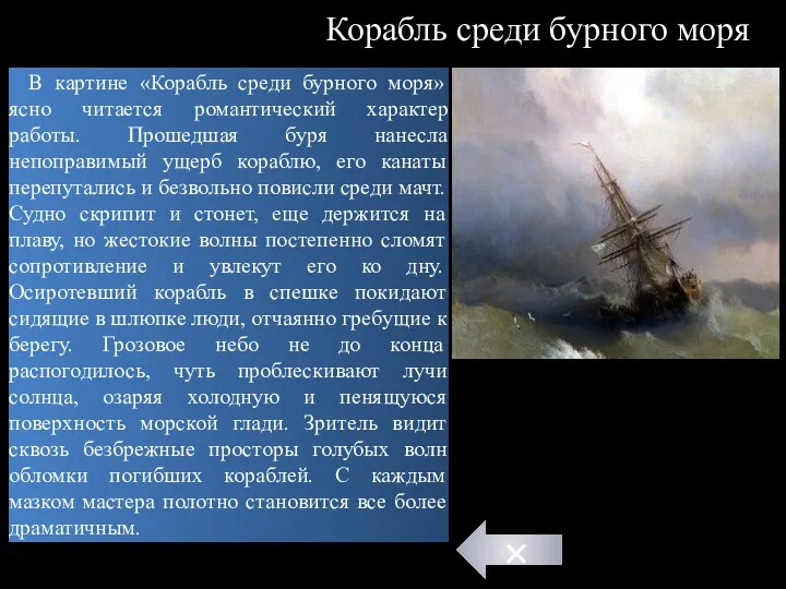 В картине «Корабль среди бурного моря» ясно читается романтический характер