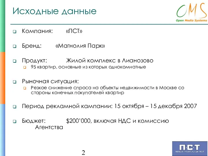 Исходные данные Компания: «ПСТ» Бренд: «Магнолия Парк» Продукт: Жилой комплекс