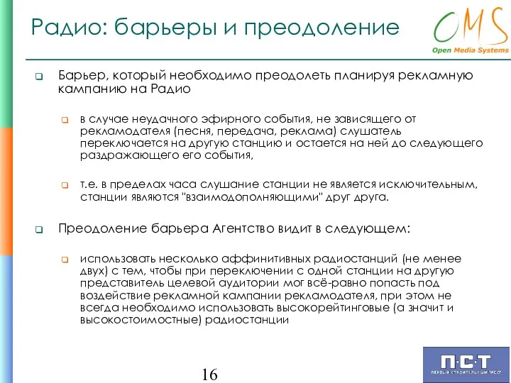 Радио: барьеры и преодоление Барьер, который необходимо преодолеть планируя рекламную