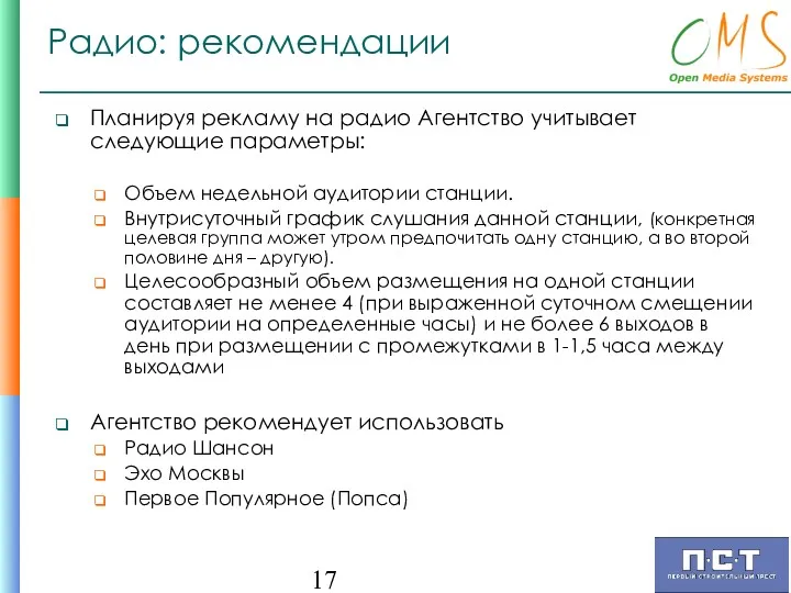 Радио: рекомендации Планируя рекламу на радио Агентство учитывает следующие параметры: