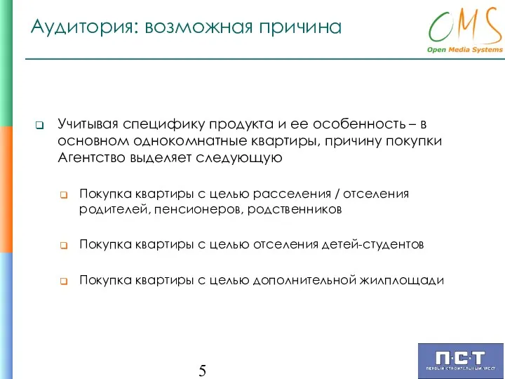 Аудитория: возможная причина Учитывая специфику продукта и ее особенность –