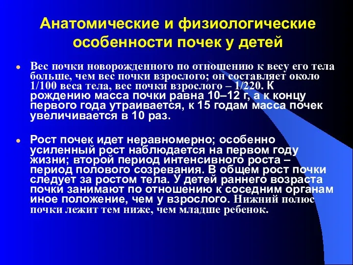 Вес почки новорожденного по отношению к весу его тела больше, чем вес почки