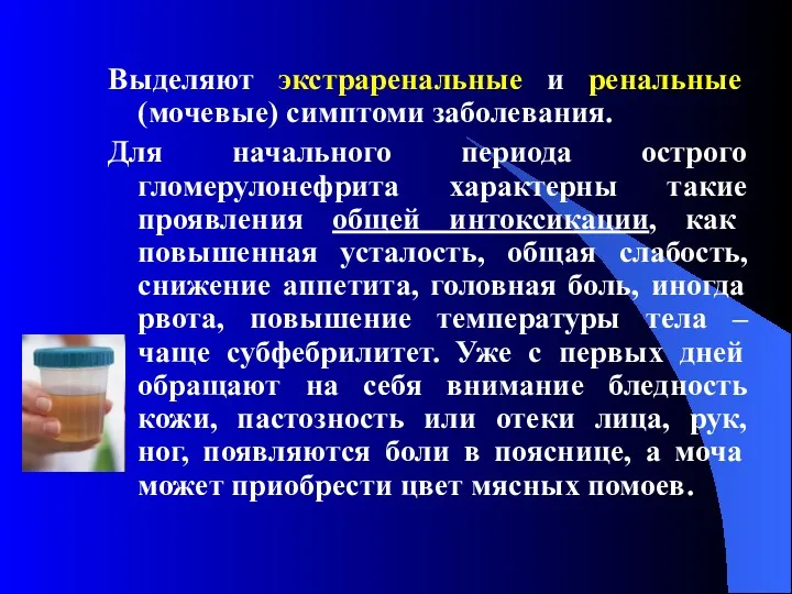 Выделяют экстраренальные и ренальные (мочевые) симптоми заболевания. Для начального периода