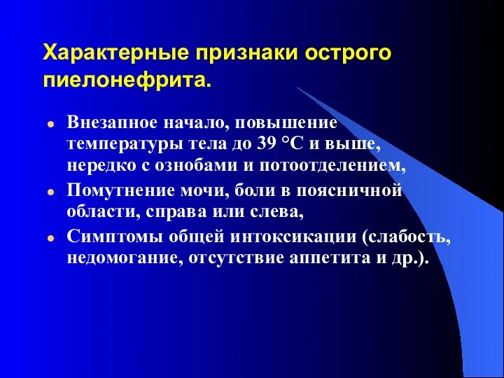 Характерные признаки острого пиелонефрита. Внезапное начало, повышение температуры тела до