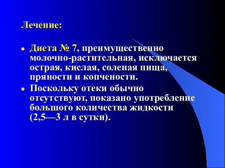 Лечение: Диета № 7, преимущественно молочно-растительная, исключается острая, кислая, соленая пища, пряности и