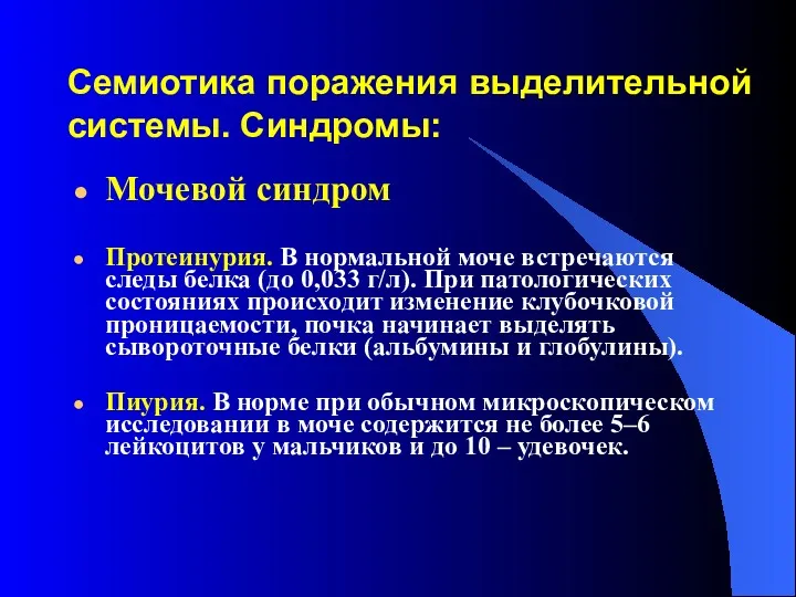 Семиотика поражения выделительной системы. Синдромы: Мочевой синдром Протеинурия. В нормальной моче встречаются следы