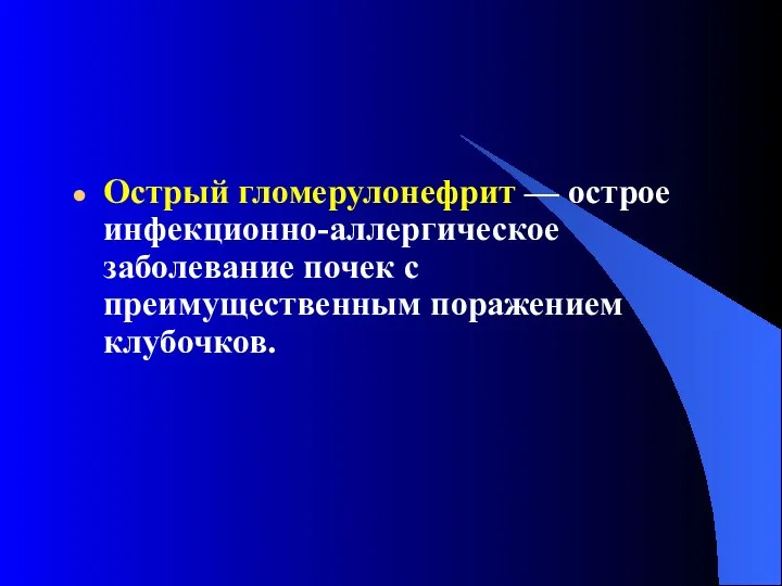 Острый гломерулонефрит — острое инфекционно-аллергическое заболевание почек с преимущественным поражением клубочков.