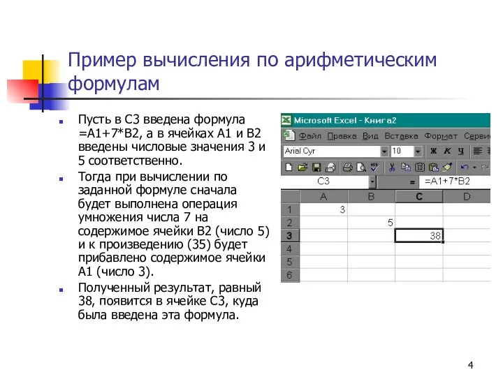 Пример вычисления по арифметическим формулам Пусть в С3 введена формула