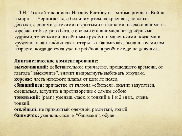 Л.Н. Толсто́й так описа́л Ната́шу Росто́ву в 1-м то́ме рома́на