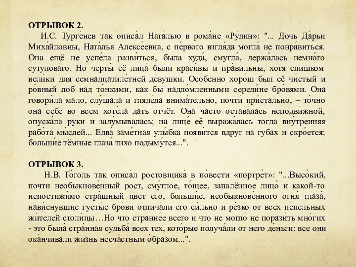 ОТРЫВОК 2. И.С. Турге́нев так описа́л Ната́лью в рома́не «Ру́дин»: