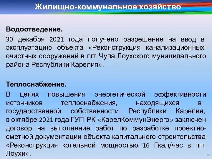 Жилищно-коммунальное хозяйство Водоотведение. 30 декабря 2021 года получено разрешение на