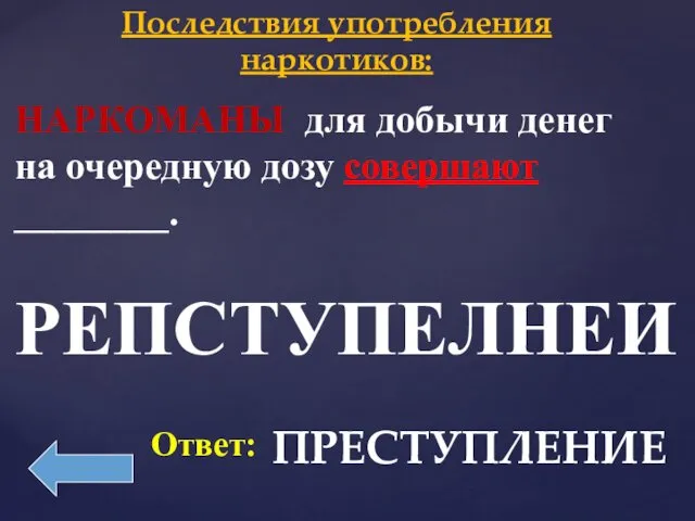 НАРКОМАНЫ для добычи денег на очередную дозу совершают ________. Последствия употребления наркотиков: РЕПСТУПЕЛНЕИ Ответ: ПРЕСТУПЛЕНИЕ