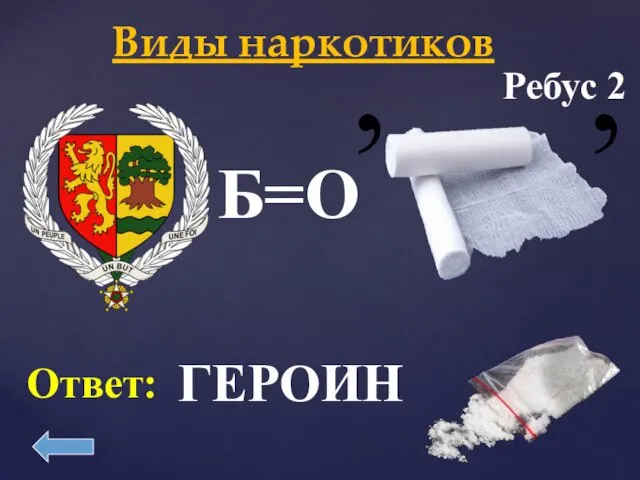 Виды наркотиков ГЕРОИН Ребус 2 Б=О Ответ: