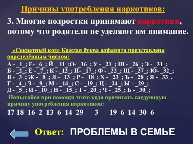 «Секретный код» Каждая буква алфавита представлена определённым числом: А -